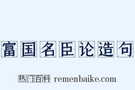 富国名臣论造句是什么意思的图片
